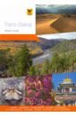 Агафонов Андраник, Берсенев Николай, Виноградова Полина Trans-Baikal. Modern Guide to Zabaikalye region
