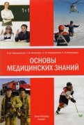 Основы медицинских знаний (анатомия, физиология, гигиена человека и оказание первой помощи)