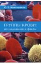 Жвиташвили Юрий Борисович Группы крови: исследования и факты фогельсон юрий борисович договоры в пользу третьего лица опыт недогматического исследования монография