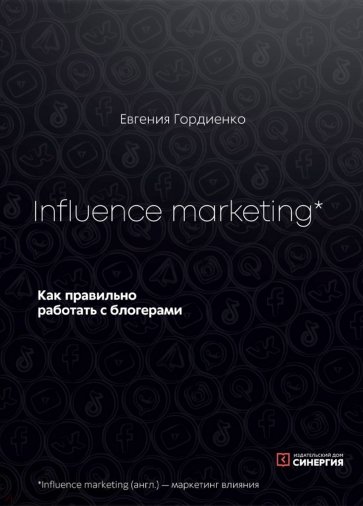 Influence marketing. Как правильно работать с блогерами