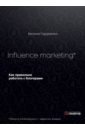 Гордиенко Евгения Influence marketing. Как правильно работать с блогерами