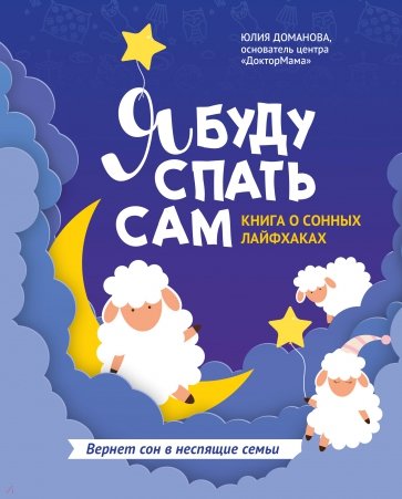 Я буду спать сам. Книга о сонных лайфхаках