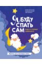 Я буду спать сам. Книга о сонных лайфхаках