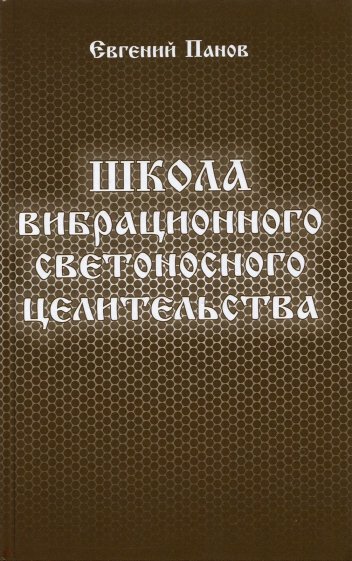 Школа вибрационного светоносного целительства