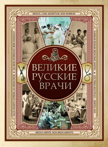 Великие русские врачи