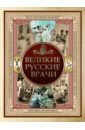 Великие русские врачи подарочная книга великие русские адмиралы