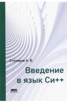 Обложка книги Введение в язык Си++, Столяров Андрей Викторович