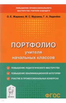 Жиренко Ольга Егоровна, Мурзина Мария Сергеевна, Леденёва Галина Алексеевна - Портфолио учителя начальных классов