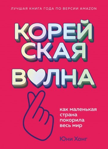 Корейская волна. Как маленькая страна покорила весь мир