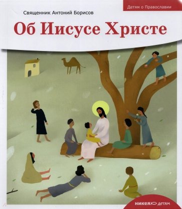 Детям о Православии. Об Иисусе Христе