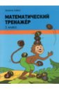 Хайсс Хелена Математический тренажёр. 1 класс хайсс хелена математический тренажёр 2 класс