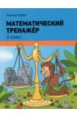 Хайсс Хелена Математический тренажёр. 3 класс хайсс х математический тренажер 2 класс