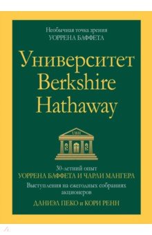 Университет Berkshire Hathaway. 30-летний опыт Уоррена Баффета и Чарли Мангера. Выступления