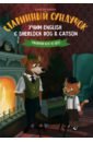 Емельянова Юлия О. Старинный сундучок. Учим English с Sherlock Dog & Catson в поисках атлантиды учим english с sherlock dog