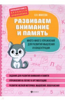 

Развиваем внимание и память. Много-много упражнений для развития мышления и концентрации