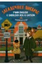 емельянова ю загадочное письмо учим english с sherlock dog Емельянова Юлия О. Загадочное письмо. Учим English с Sherlock Dog & Catson