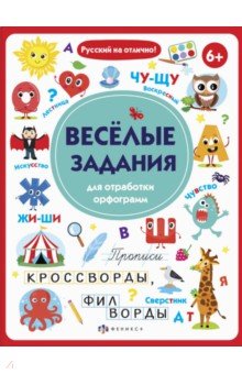 Старкова О. В. - Прописи с картинками. Весёлые задания для отработки орфограмм (56917001)