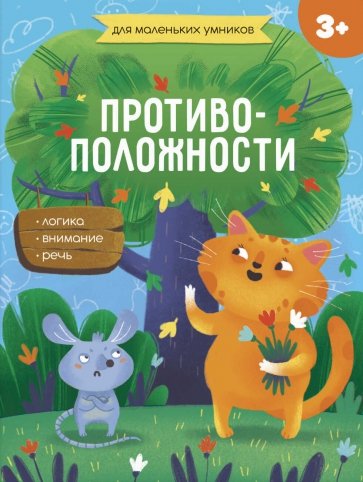 Книжка-картинка ПРОТИВОПОЛОЖНОСТИ,56717001