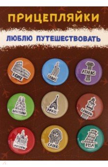 Zakazat.ru: Набор закатных значков Люблю путешествовать, диаметр 25 мм., 9 шт. (038012нз25003).