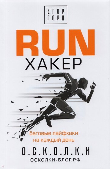 RUN хакер. Беговые лайфхаки на каждый день