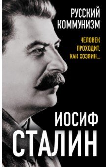 Сталин Иосиф Виссарионович - Русский коммунизм. Человек проходит, как хозяин…