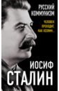 Сталин Иосиф Виссарионович Русский коммунизм. Человек проходит, как хозяин…