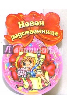 8Т-038/Новой родственнице/открытка-медаль.