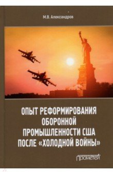 Обложка книги Опыт реформирования оборонной промышленности США после 
