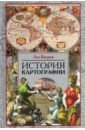 Багров Лео История картографии