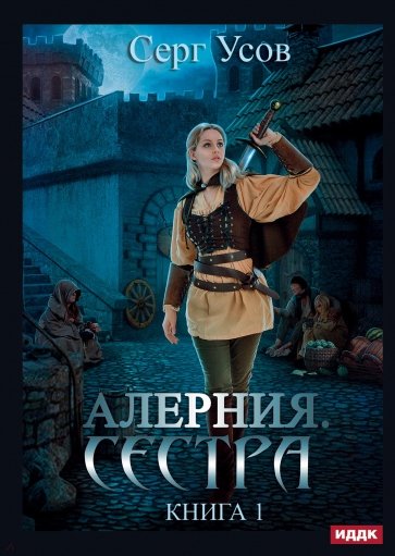 Алерния. Книга 1. Сестра