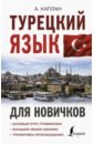 Каплан Ахмет Турецкий язык для новичков каплан ахмет турецкий язык большой понятный самоучитель