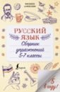 Обложка Русский язык. Сборник упражнений. 5-7 классы