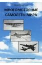 Баргатинов Валерий Многомоторные самолеты мира. Полная иллюстрированная энциклопедия