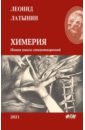 Латынин Леонид Александрович Химерия. Сборник поэзии цена и фото
