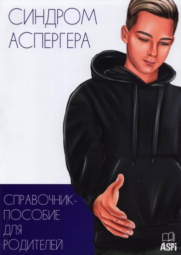 Синдром Аспергера. Справочник-пособ. для родителей