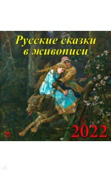 Zakazat.ru: Календарь на 2022 год Русские сказки в живописи (70203).