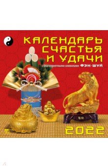 Zakazat.ru: Календарь на 2022 год Календарь счастья и удачи (70209).