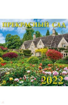 Zakazat.ru: Календарь на 2022 год Прекрасный сад (70211).
