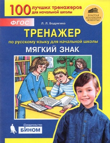 Тренажер по русскому языку для начальной школы: Мягкий знак