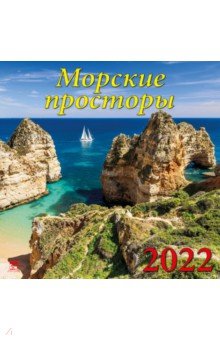Zakazat.ru: Календарь на 2022 год Морские просторы (70213).