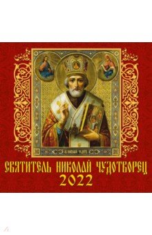 Zakazat.ru: Календарь на 2022 год Святитель Николай Чудотворец (70215).