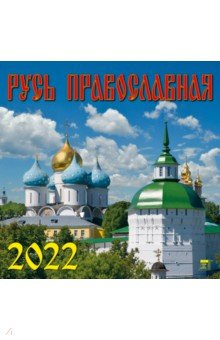 Zakazat.ru: Календарь на 2022 год Русь Православная (70217).