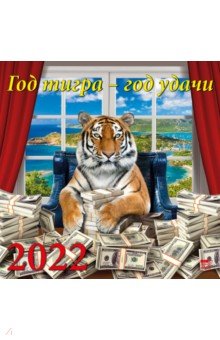 Zakazat.ru: Календарь на 2022 год Год тигра - год удачи (70221).
