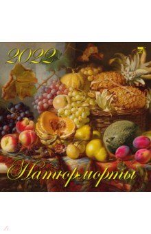 Zakazat.ru: Календарь на 2022 год Натюрморты (70225).