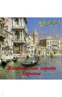 Zakazat.ru: Календарь на 2022 год Живописные города Европы (70227).
