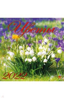 Zakazat.ru: Календарь на 2022 год Цветы (70229).