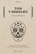 Narconomics. Преступный синдикат как бизнес-модель