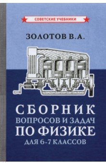 Обложка книги Сборник вопросов и задач по физике для 6-7 классов (1958), Золотов Владимир Александрович