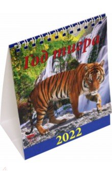 Zakazat.ru: Календарь на 2022 год Год тигра (10201).