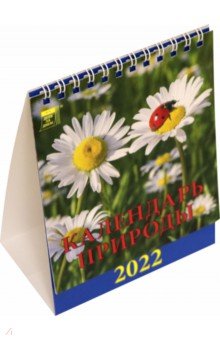Zakazat.ru: Календарь на 2022 год Календарь природы (10203).